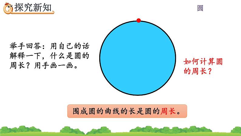 5.2.1《 圆的周长公式的推导及应用》课件04