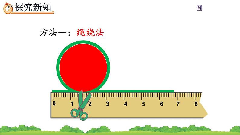 5.2.1《 圆的周长公式的推导及应用》课件05