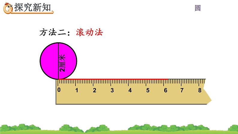 5.2.1《 圆的周长公式的推导及应用》课件06