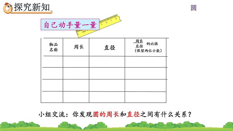 5.2.1《 圆的周长公式的推导及应用》课件08