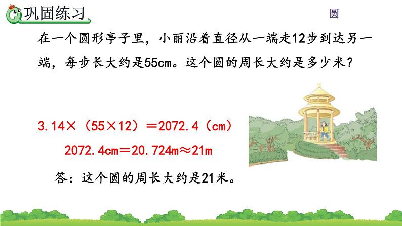 5.3.1 《圆的面积公式的推导及应用》课件 (2)第7页