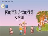 5.3.1 《圆的面积公式的推导及应用》课件