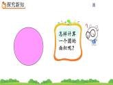 5.3.1 《圆的面积公式的推导及应用》课件