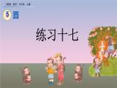5.6 《練習(xí)十七》課件