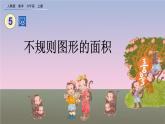 5.3.3 《不规则图形的面积》课件
