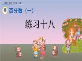 6.4《练习十八》同步练习