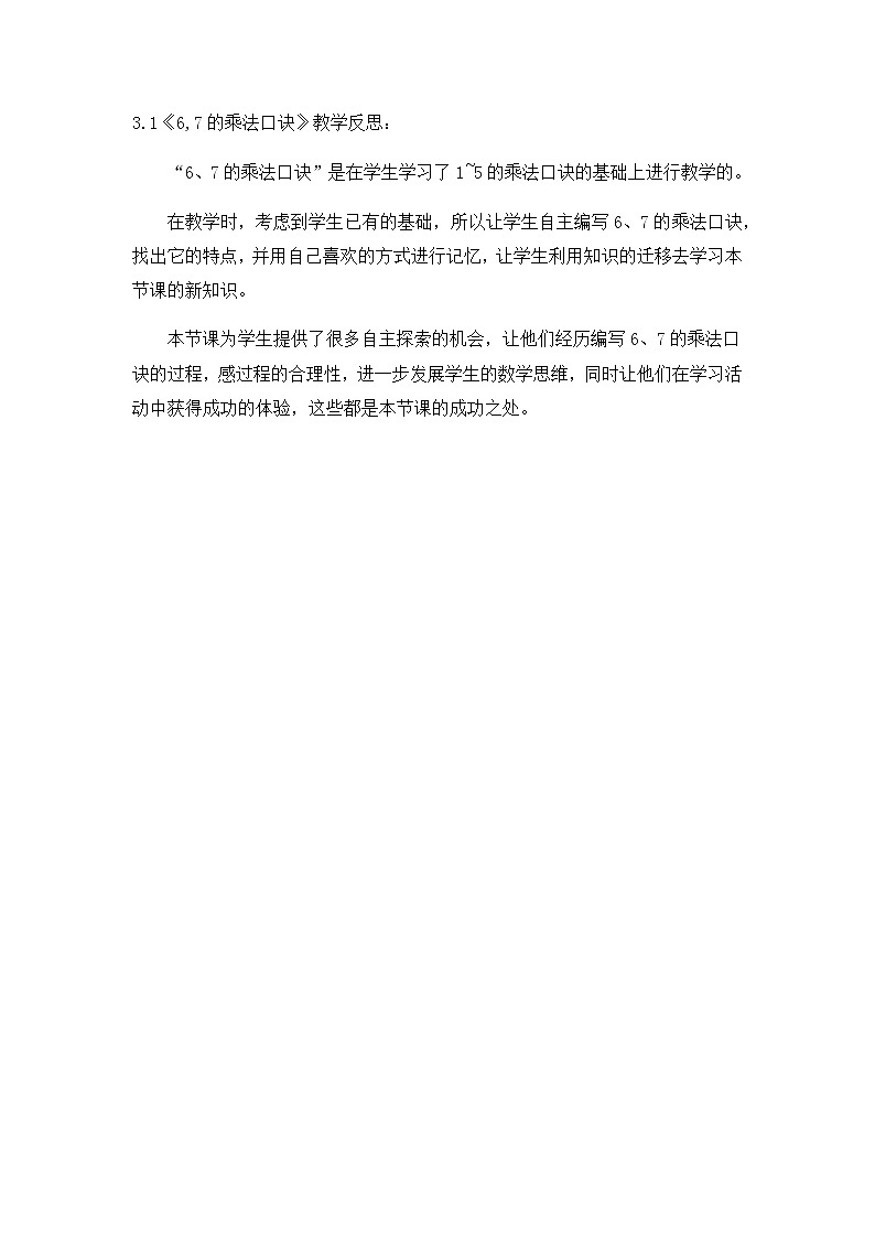 第三单元《表内乘法（二）》教学反思01