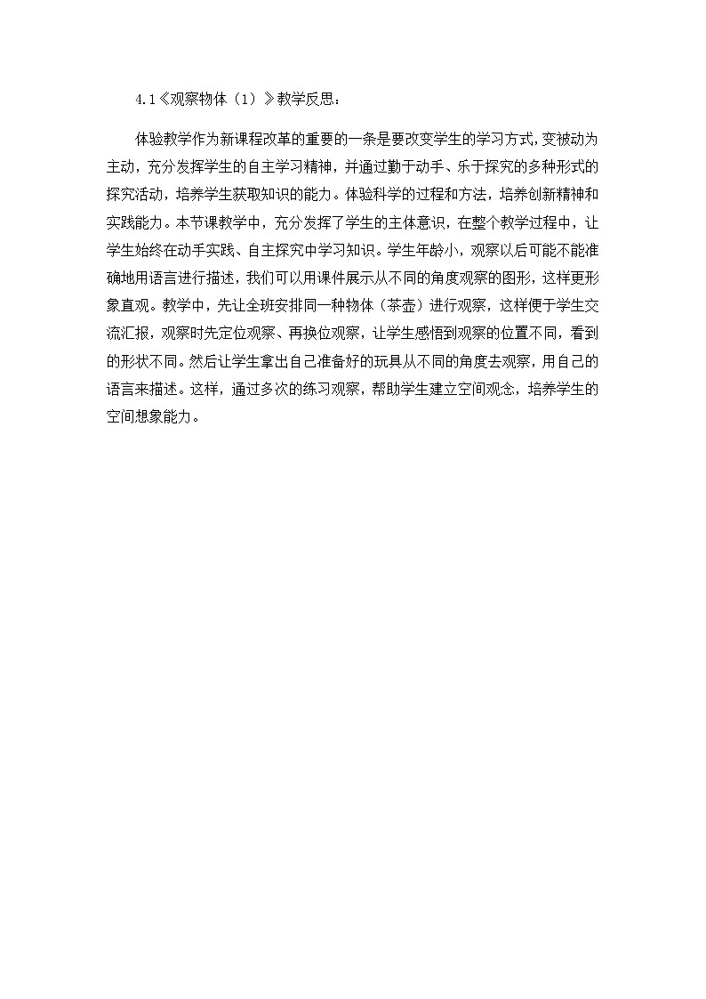 第四单元《观察物体》教学反思01