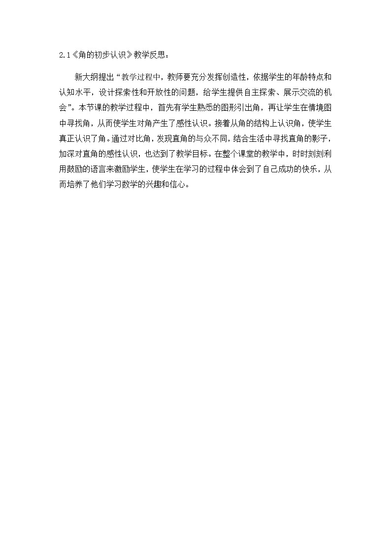 第二单元《角的初步认识》教学反思01