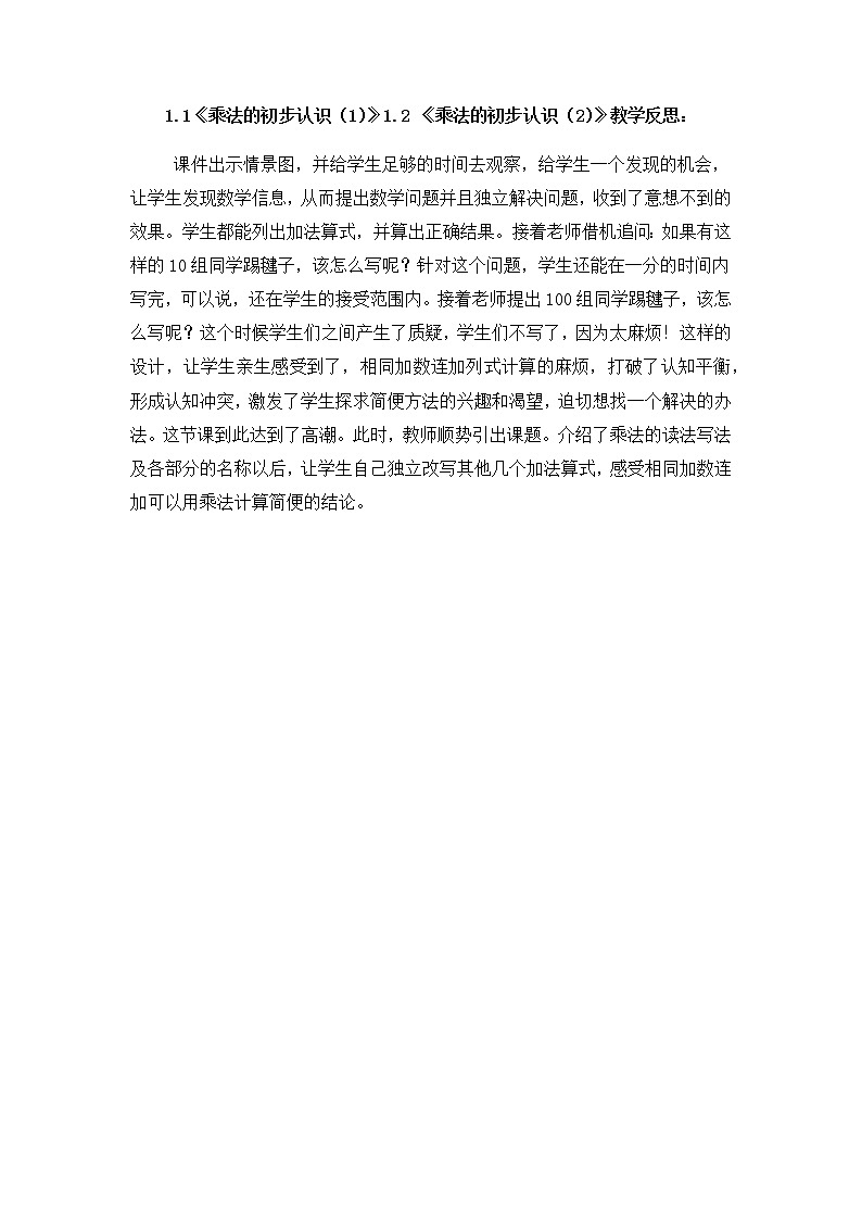 第一单元 表内乘法（一）教学反思01