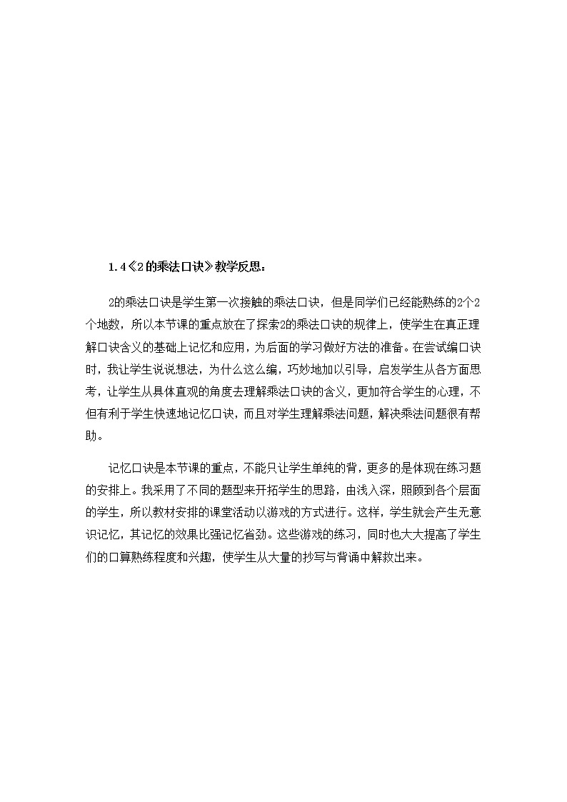 第一单元 表内乘法（一）教学反思02