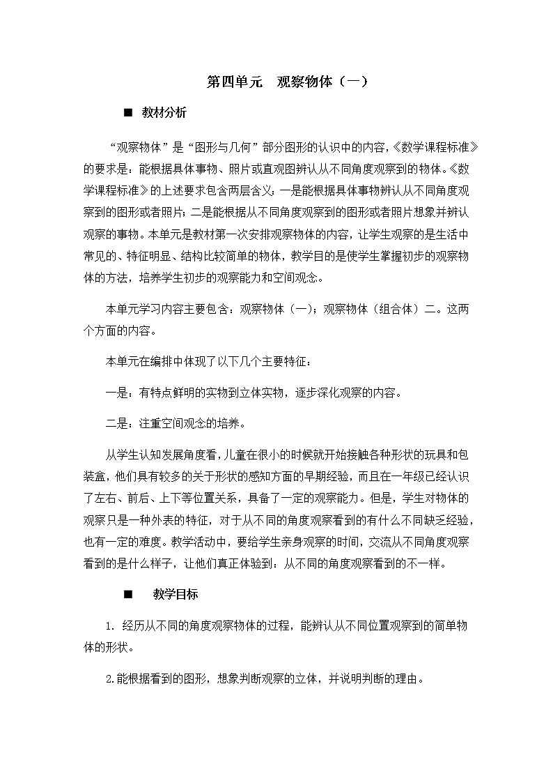 第四单元概述和课时安排 教案01