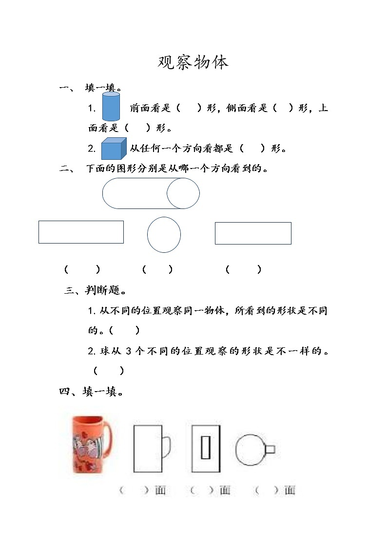 7.4 《观察物体》课时练01