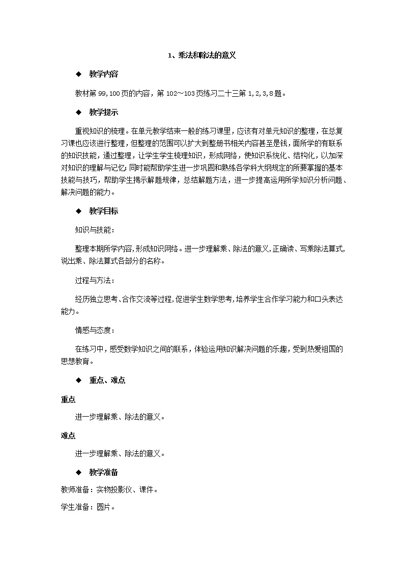 7.1《乘法和除法的意义》教案01