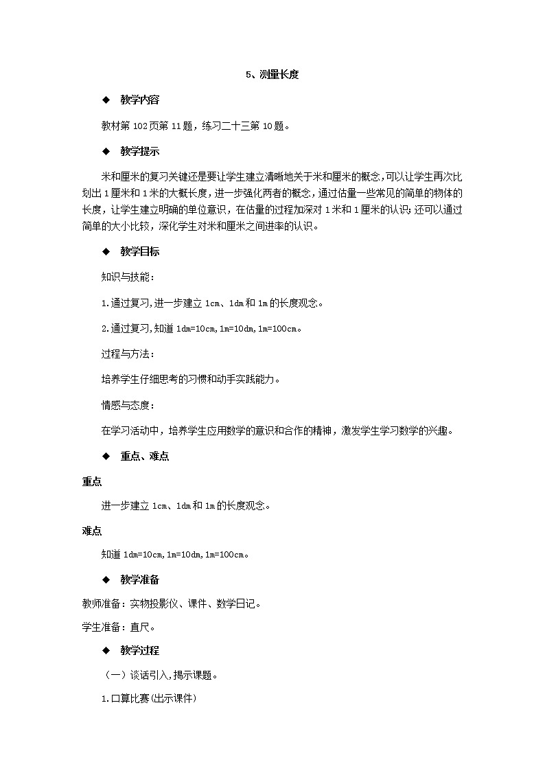 7.5《测量长度》教案第1页