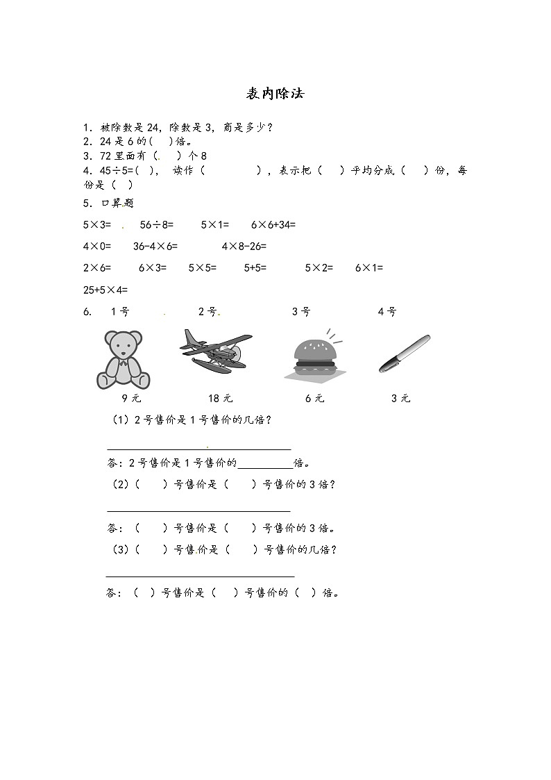 7.2 《表内除法》课时练01
