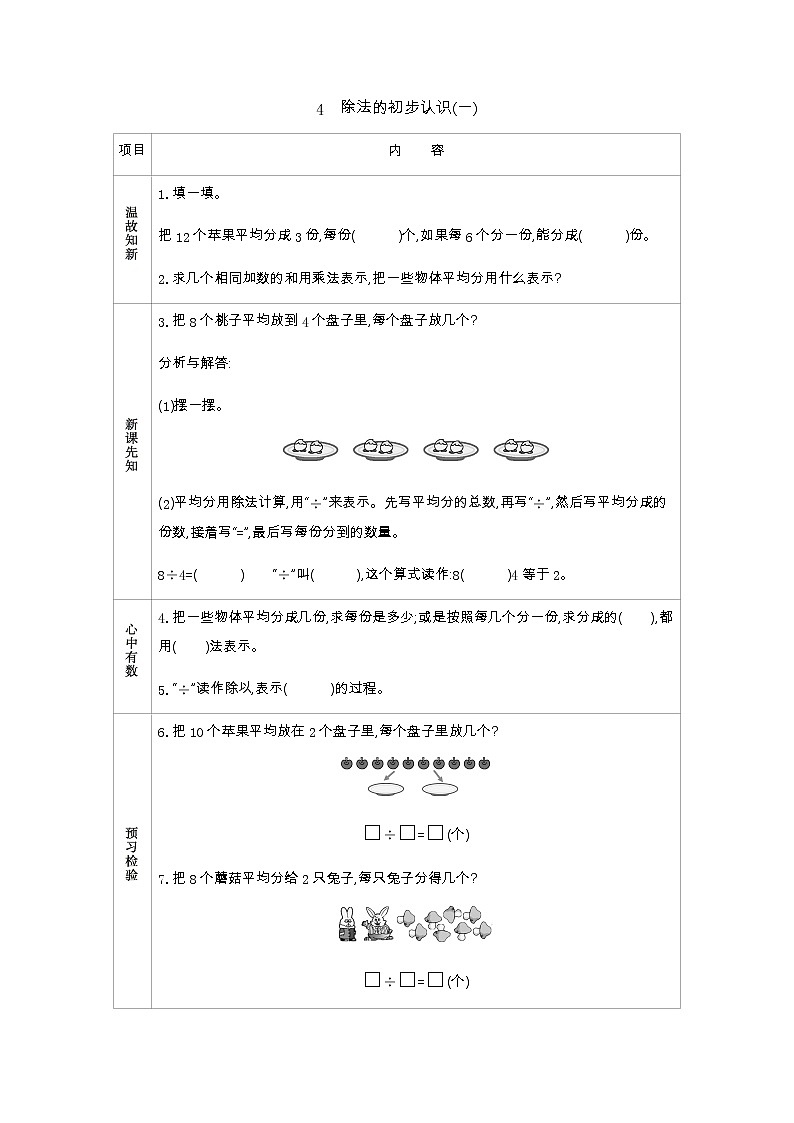 6.4《除法的初步认识(一)》学案01