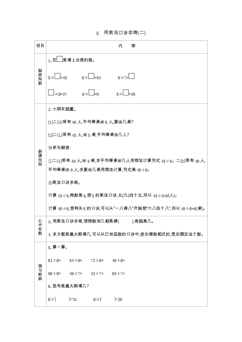 6.8《用乘法口诀求商(二)》学案01