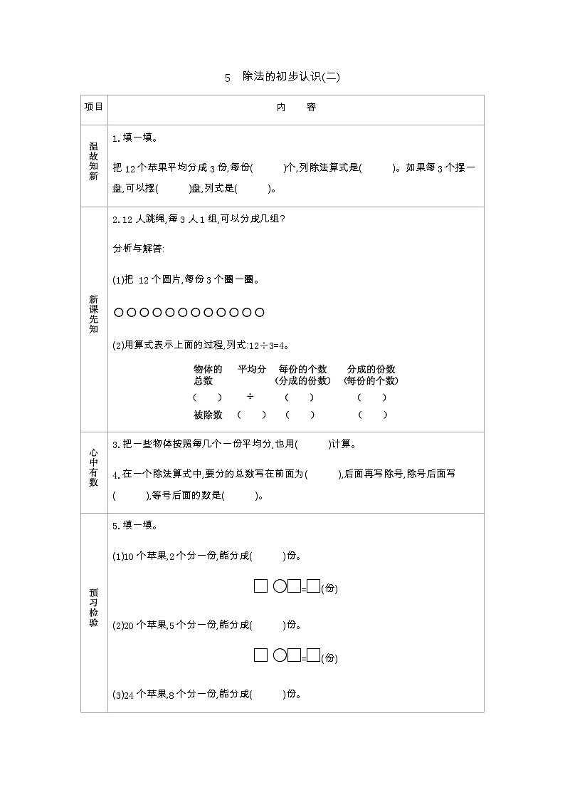 6.5《除法的初步认识(二)》学案01