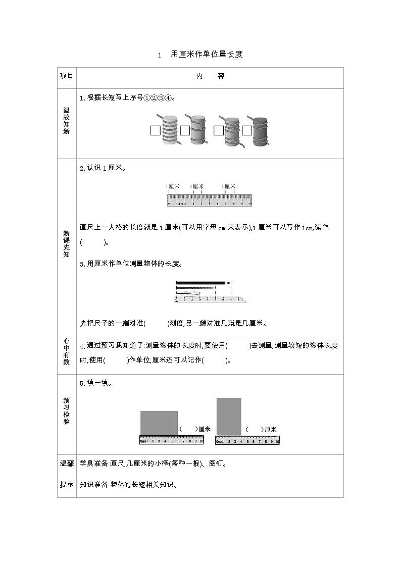 5.1　《用厘米作单位量长度》学案01