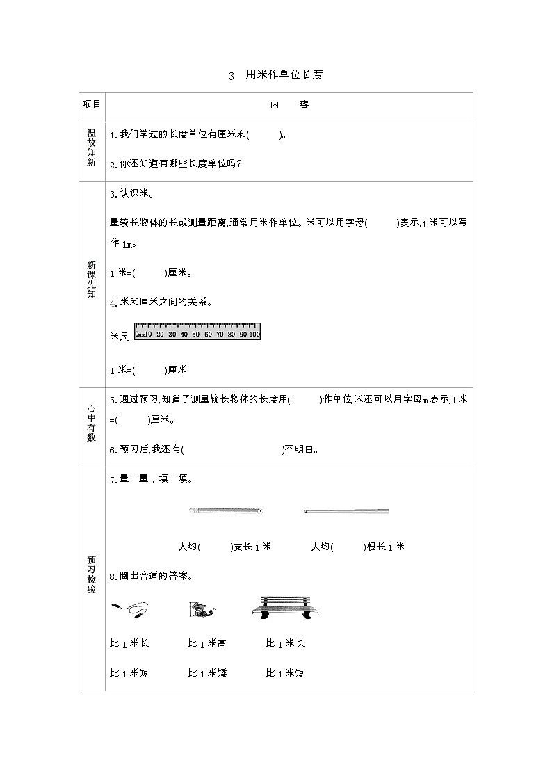 5.3　《用米作单位长度》学案01