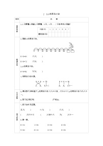 小学数学西师大版二年级上册2.8，9的乘法口诀导学案