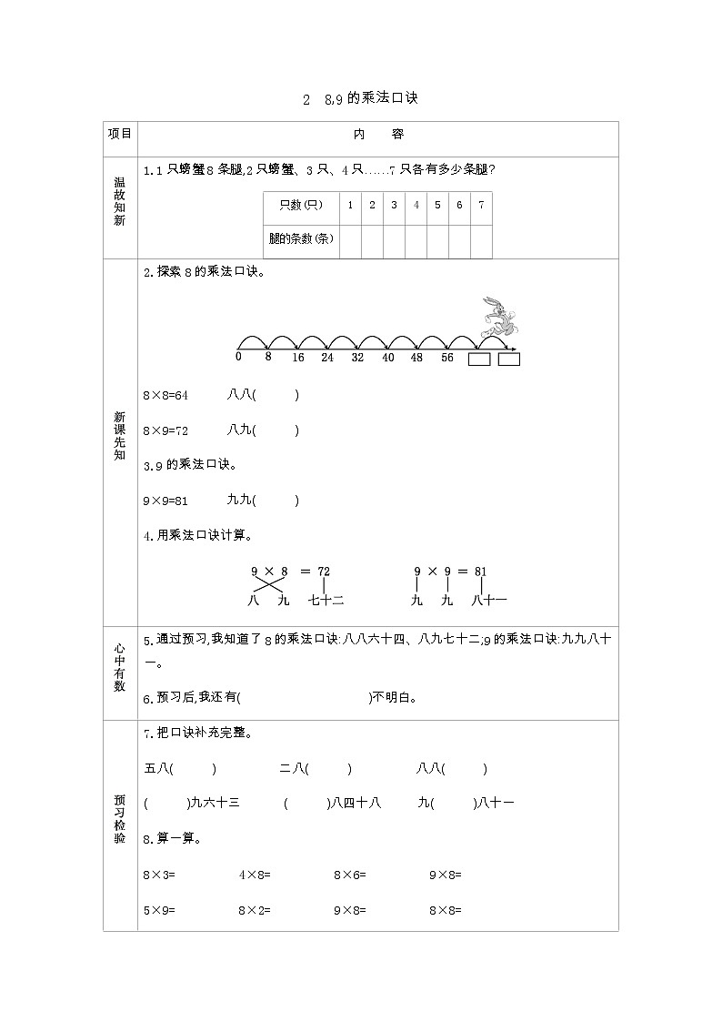 3.2《8,9的乘法口诀》学案01