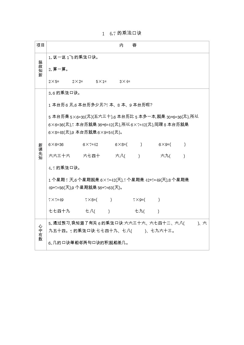 3.1《6,7的乘法口诀》学案01