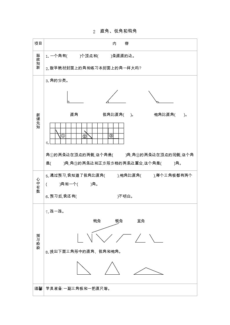 2.2《直角、锐角和钝角》学案01