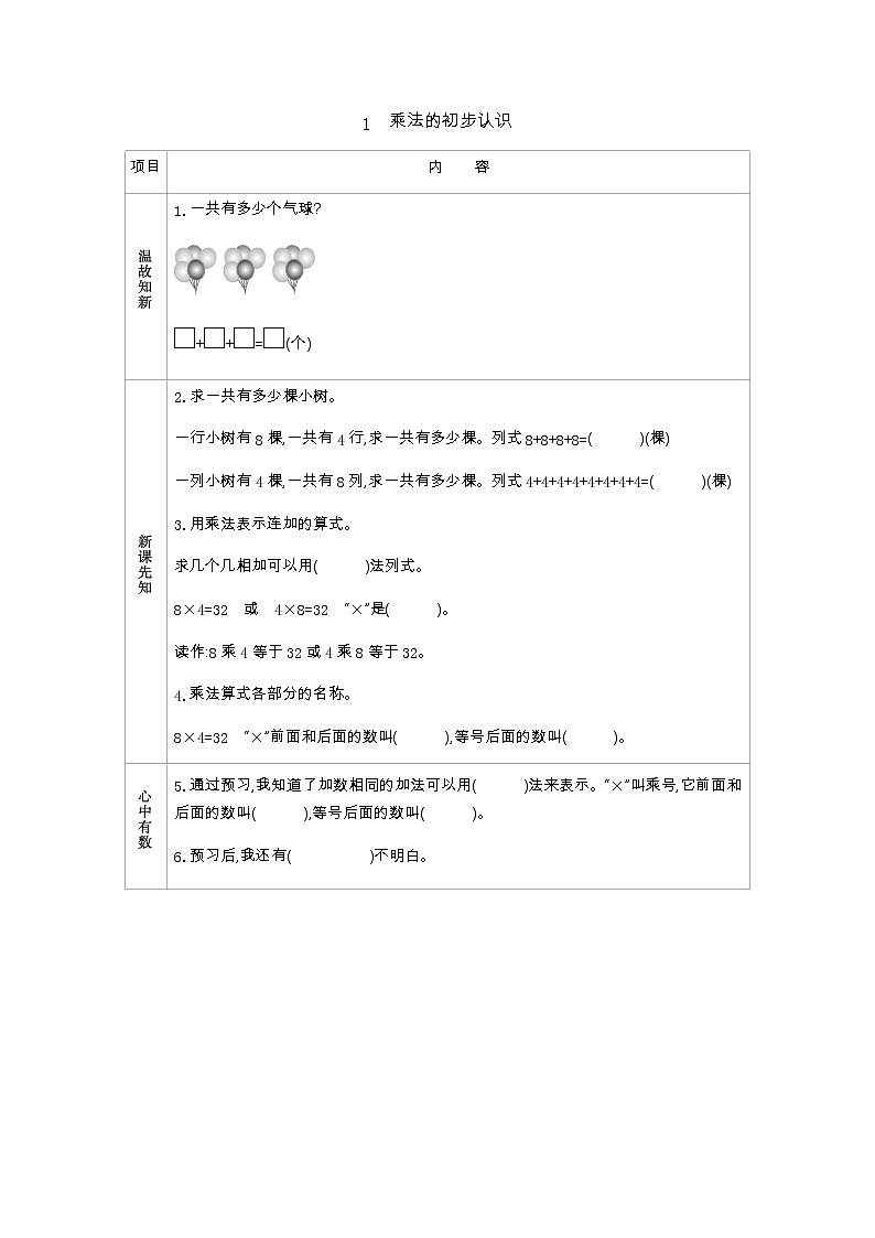 1.1《乘法的初步认识》学案01