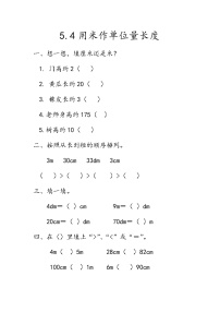 数学二年级上册五 测量长度2.用米作单位量长度测试题