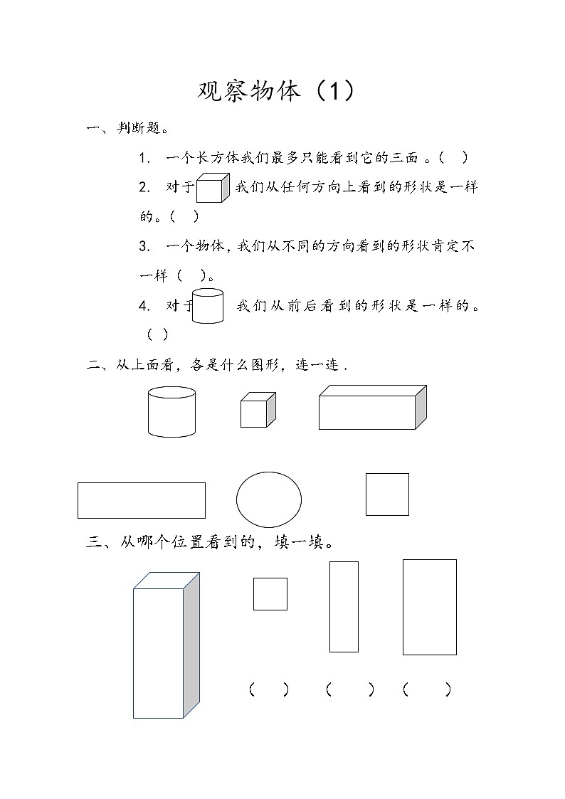 4.1 《观察物体（1）》课时练01