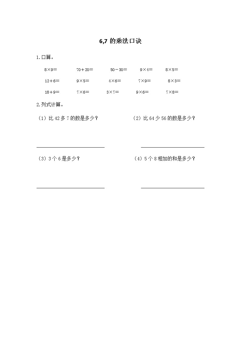 3.1《6、7的乘法口诀》课时练01
