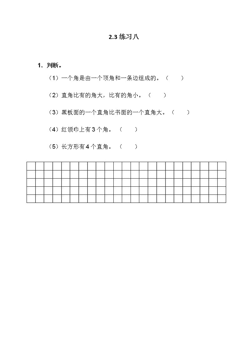 2.3《 练习八》课时练01