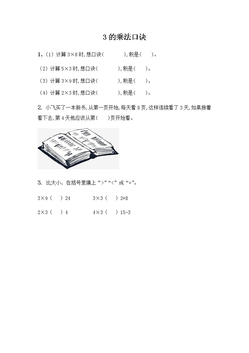1.3《3的乘法口诀》课时练01