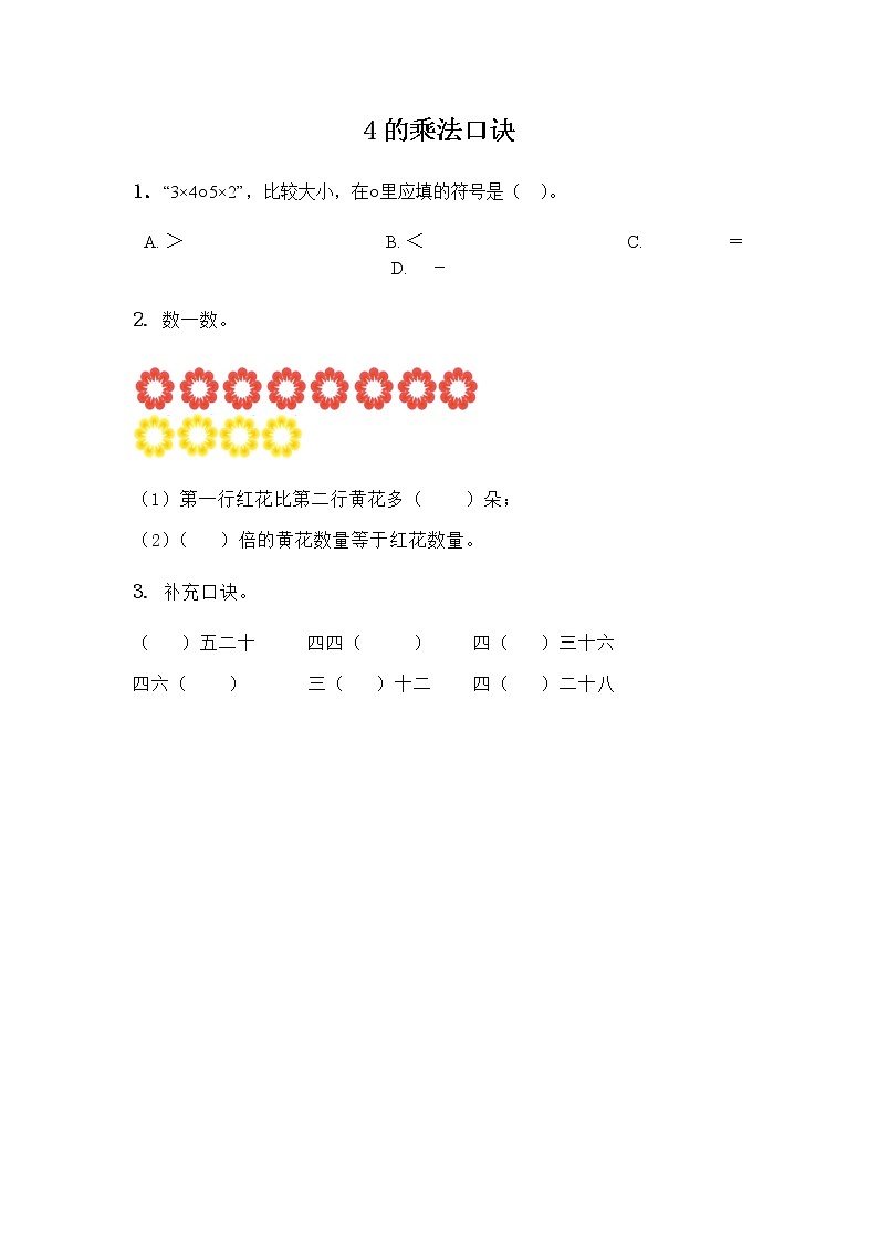 1.4《4的乘法口诀》课时练01