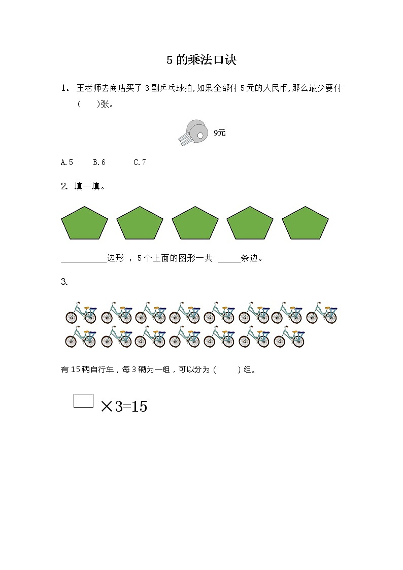 1.5《5的乘法口诀》课时练01