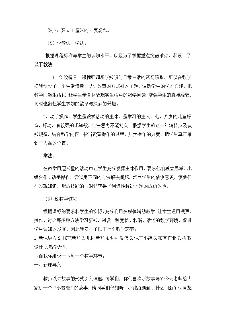 8《用厘米作单位量长度》说课稿02