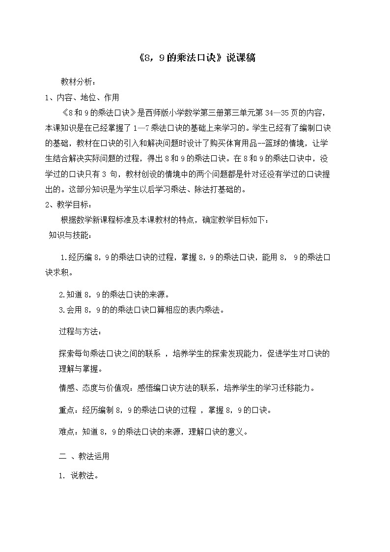 6《8，9的乘法口诀》说课稿01