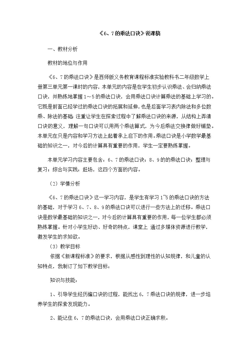 5《6、7的乘法口诀》说课稿01