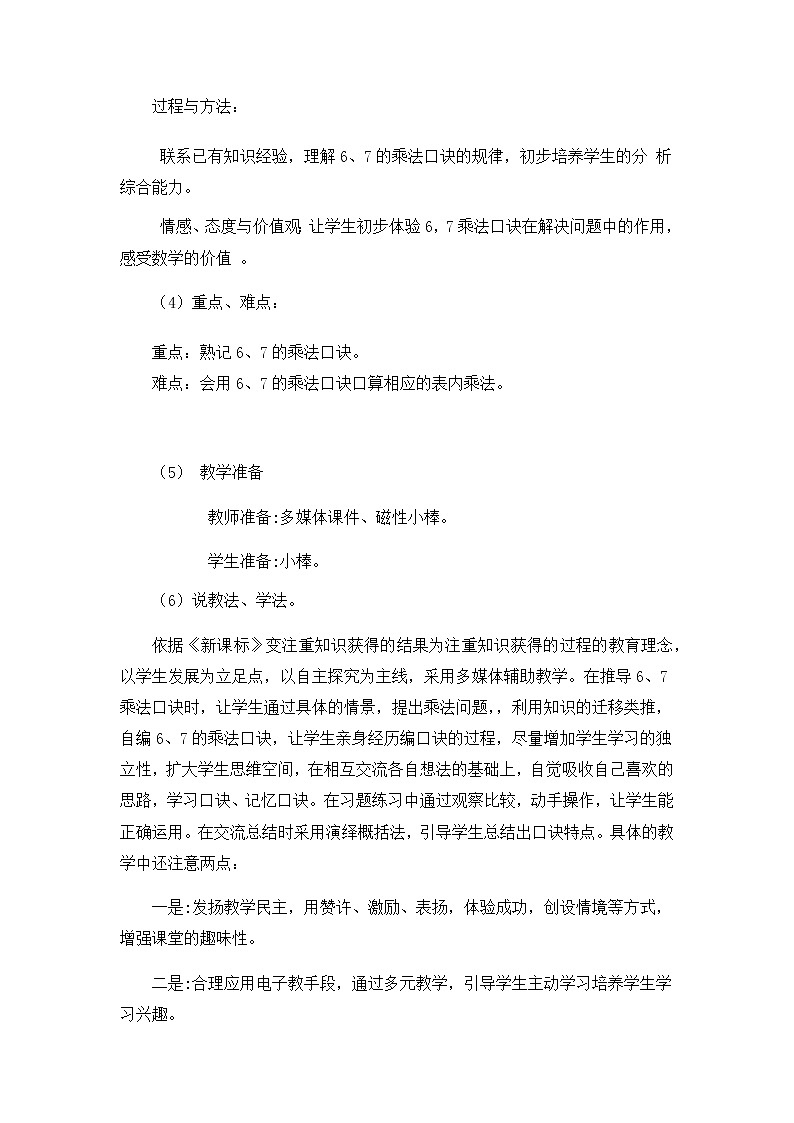 5《6、7的乘法口诀》说课稿02