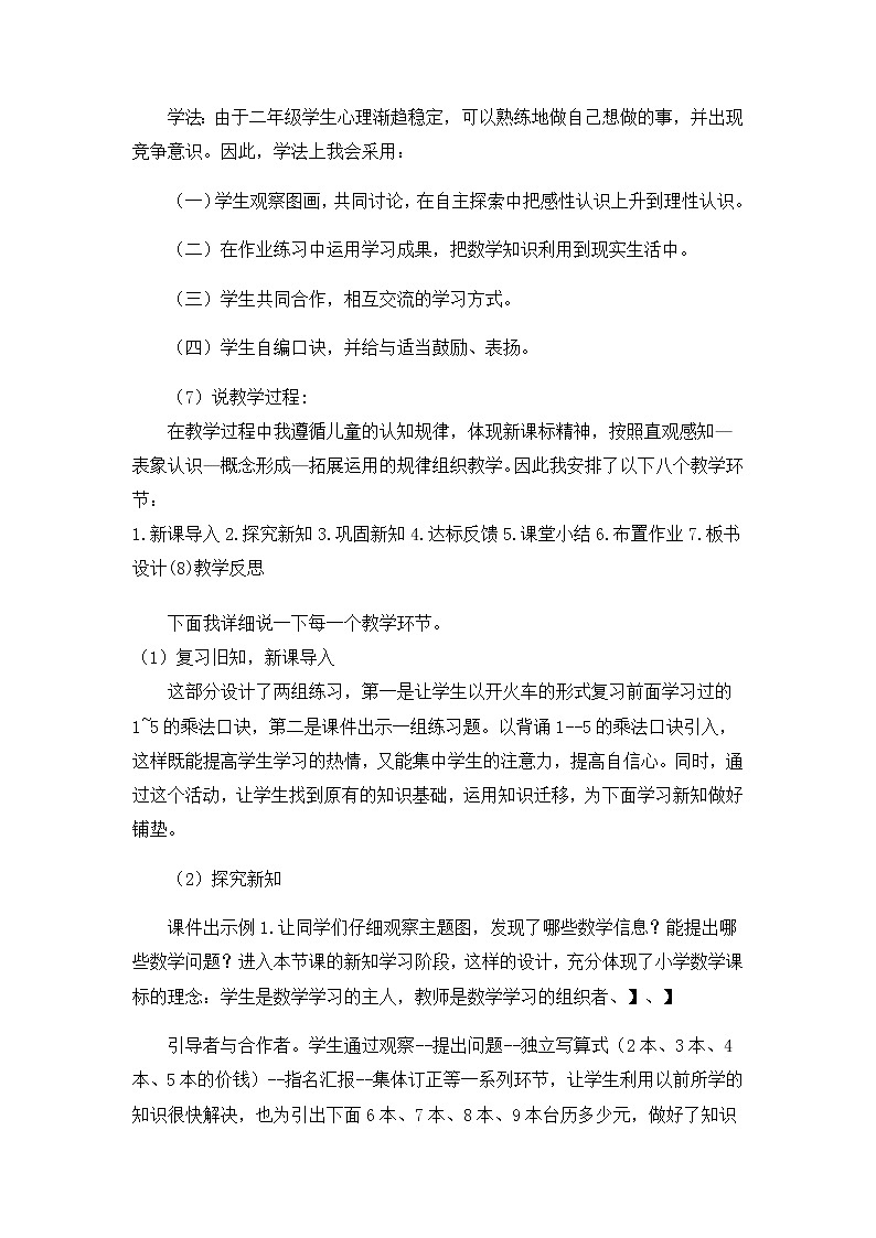 5《6、7的乘法口诀》说课稿03