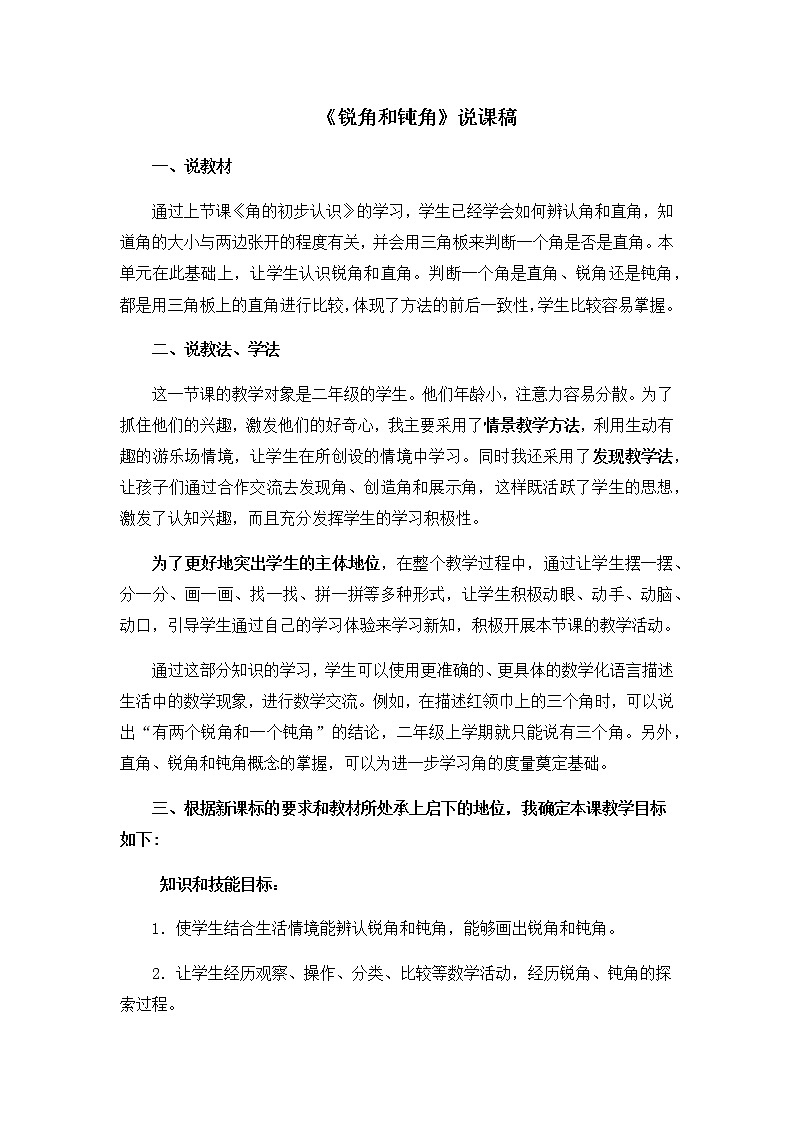 4《锐角和钝角》说课稿01