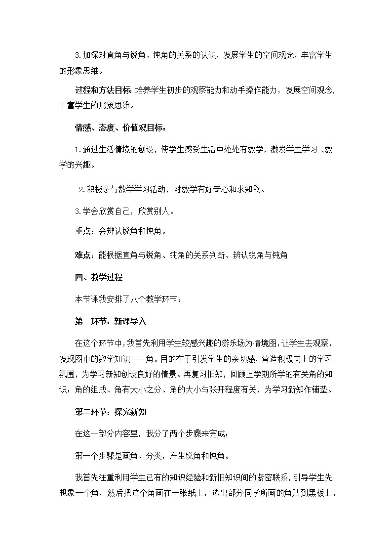 4《锐角和钝角》说课稿02