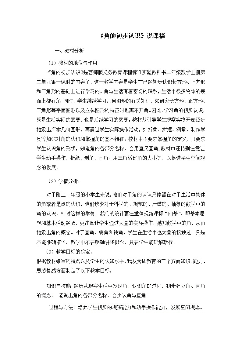 3《角的初步认识》说课稿01