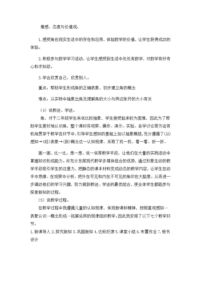 3《角的初步认识》说课稿02