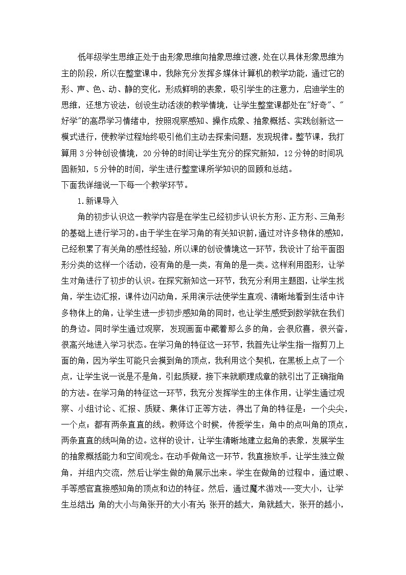 3《角的初步认识》说课稿03