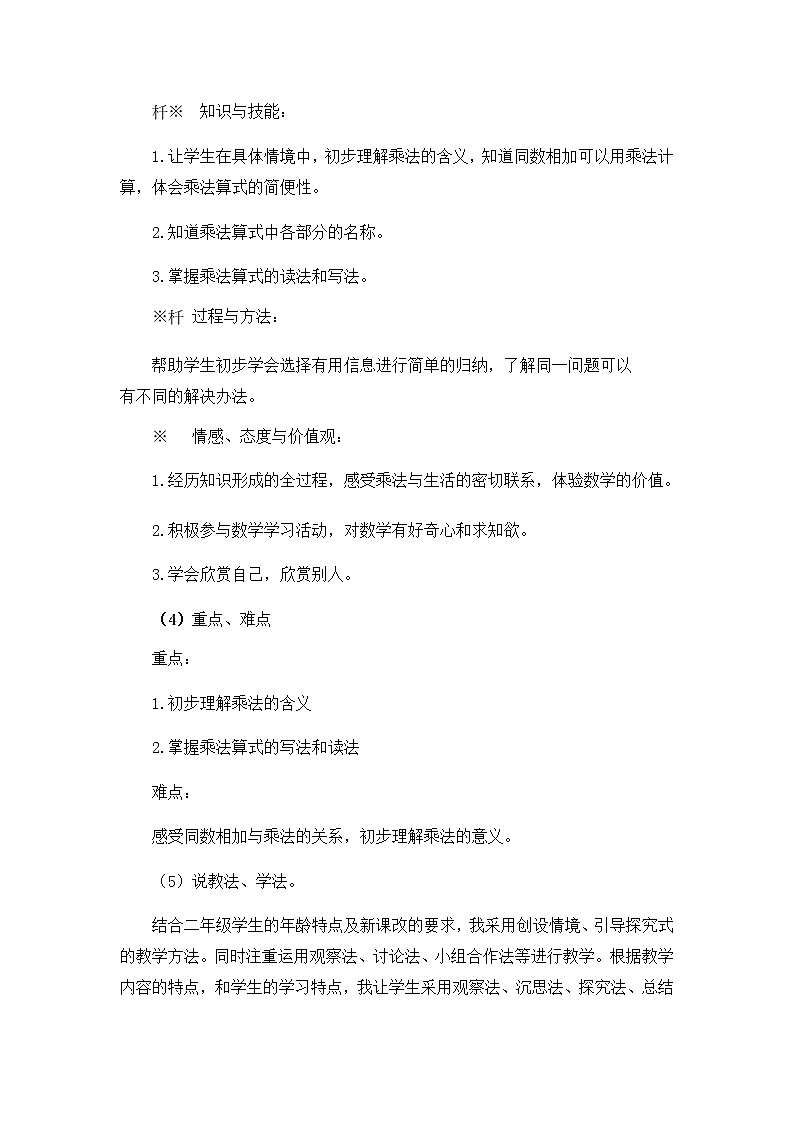 1《乘法的初步认识》说课稿02