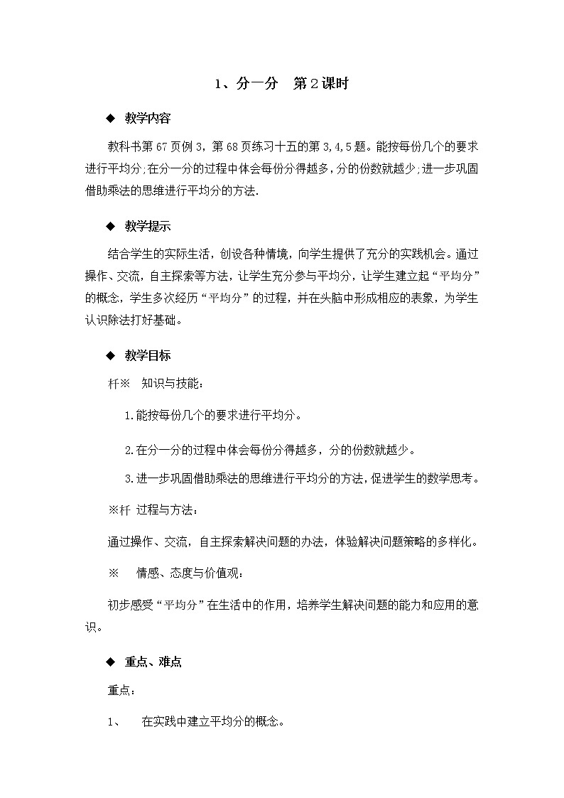 6.1《分一分  第2课时》教案01