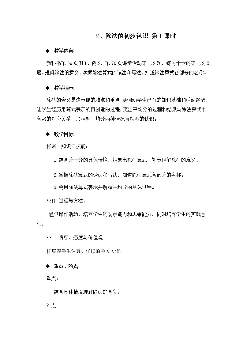 6.2《除法的初步认识 第1课时》教案01